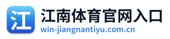 江南体育官网入口